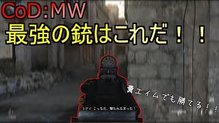 【CoD:MW】最強の銃見つけました！これで糞エイムでも勝てる！！