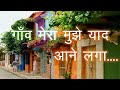 GANV MERA MUJHE YAAD AANE LAGA