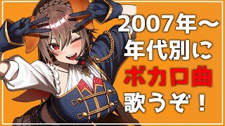 【歌枠】2007年～2024年のボカロ曲を年代別に歌うよ～！！【にじさんじ】