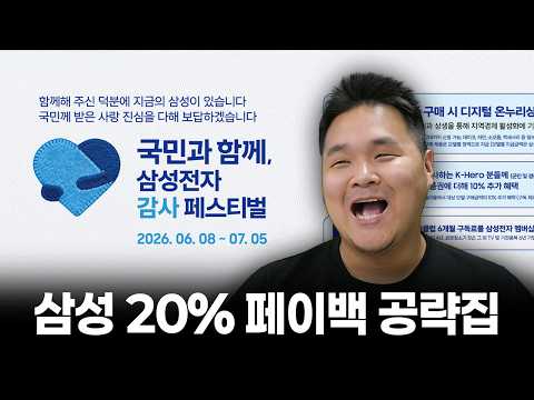 지금 안 사면 진짜 후회할듯ㅋㅋ 삼성전자 20% 페이백 공략집
