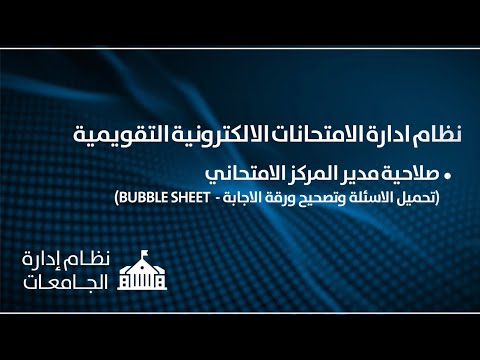 نظام ادارة الامتحانات الالكترونية التقويمية