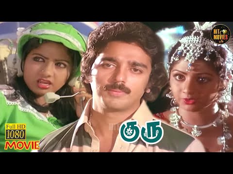 Guru Full Movie HD | Kamal Haasan | Sridevi | R.Muthuraman | M.N.Nambiar | HD Movies | Hit Movies