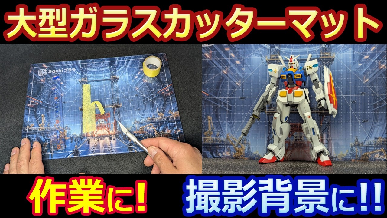 【新商品】絵柄は3種 A4、A3の大型ガラスカッターマット　作業に撮影に！Sachiプラモ　VERTマット　【ガンプラ】　カッティングマット