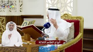 137 - أنواع الظلم الثلاثة - عثمان الخميس