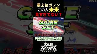 この人未来見えすぎじゃない？【最上位ガノン】　＃スマブラSP　＃ガノンドロフ　＃shorts　＃ゲーム実況　＃ガノンミラー