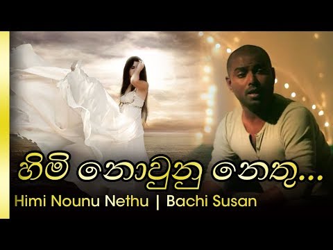 Himi Nounu Nethu - bachi susan | හිමි නොවූනු  නෙතු - බාචී සුසාන්