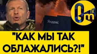 "КАК МЫ МОГЛИ ТАКОЕ ДОПУСТИТЬ?"