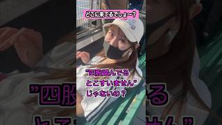 私たちは今どこに来てるでしょ〜？？ #おてんばミルク部 #札幌 #アイドル #shorts #fyp