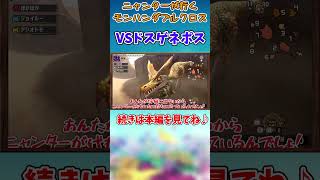 【MHXX】コレクトニャンターVSドスゲネポス　#shorts  #mhxx  #ニャンター　＃モンハンダブルクロス