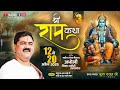 LIVE DAY 03 SHRI RAM KATHA SRI RAM JANAM MAHOTSHV PUJYA RAJAN JEE BHADOHI UP