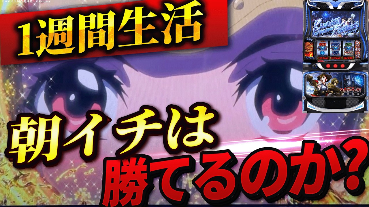 【L甲鉄城のカバネリ 海門決戦】1週間スマスロカバネリの朝イチ生活したら果たして収支はどうなる？