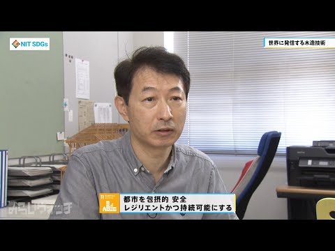 みらいウォッチ2022 SDGs #9 建築学科 建築コース 那須秀行 教授 【#日本工業大学】
