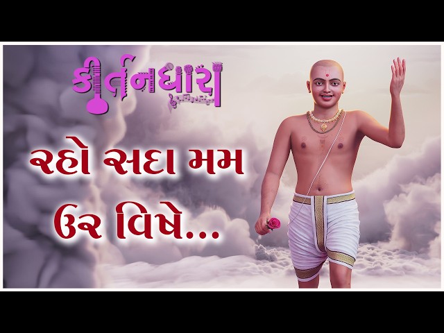 રહો સદા મમ ઉર વિષે...