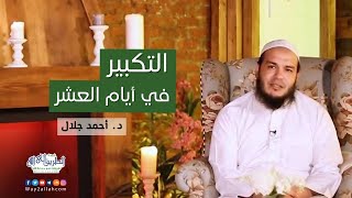 صورة التكبير في أيام العشر | المقطع ( 04 ) | #أفضل_أيام_الدنيا | د . أحمد جلال