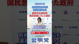 選択的夫婦別姓。国民意識とズレた政府😔#政治 #公明党 #中道改革連合 #選択的夫婦別姓 #高市早苗
