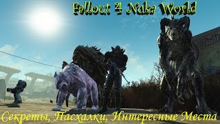 Fallout 4 Nuka World Секреты, Пасхалки, Интересные Места Третья часть