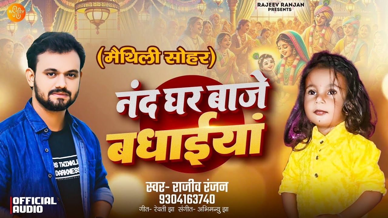 #mundangeet | Nand Ghar Baje Badhaiya | नंद घर बाजे बधाईया | Rajeev Ranjan Ke Mundan Upnayan Geet