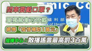 全國統一規範  自己開車可以不戴口罩！