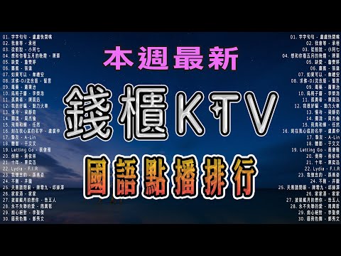 #錢櫃KTV 國語點播排行 | #內附完整榜單、歌詞 | KKBOX 風雲榜 | #KTV練唱版 |  KTV必練 ♫ 保證練會 ♪ 高音質 ♫  #捲動歌詞