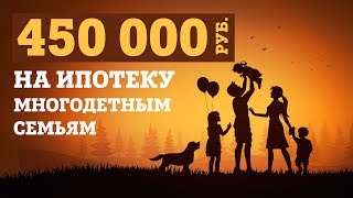 450 тысяч рублей на погашение ипотеки многодетным семьям | Материнский капитал на третьего ребенка