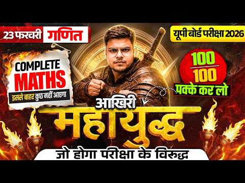 Class 12 Complete Maths Revision | संपूर्ण Maths in One Shot | 🔥 आखिरी महायुद्ध 🔥 | UP Board Exam