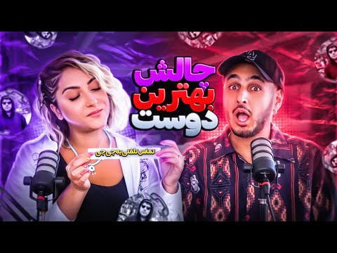 چالش بهترین دوست + تماس تلفنی با علیرضا جی‌جی