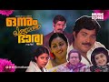 Onnum Mindatha Bharya Super Hit Malayalam Full Movie Mammootty Menaka Baby Shalini Sukumaran