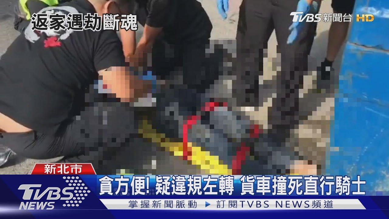 周末回家遇死劫！　騎士捲貨車底重傷亡