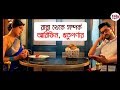 AHA RE Trailer Launch | Rituparna Sengupta | Ranjan Ghosh | Arifin Shuvoo
