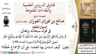 صورة كيف استدل العلماء من القرآن على أن الإجماع حُجَّة؟   لمعالي الشيخ صالح الفوزان