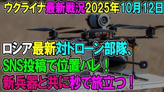 【ウクライナ戦況】25年10月12日。
