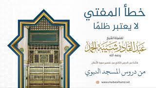 صورة 32 خطأ المفتي لا يعتبر ظلمًا  - الشيخ عبدالقادر شيبة الحمد رحمه الله