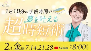 【2月14日】田村 めぐみさん「１日１０分の手帳時間で夢を叶える超時短術」