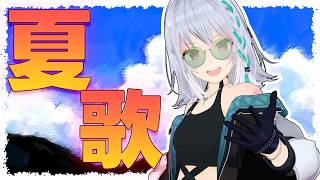 【歌枠】夏歌祭り!!【#萌実のお歌】