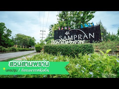 สวนสามพราน