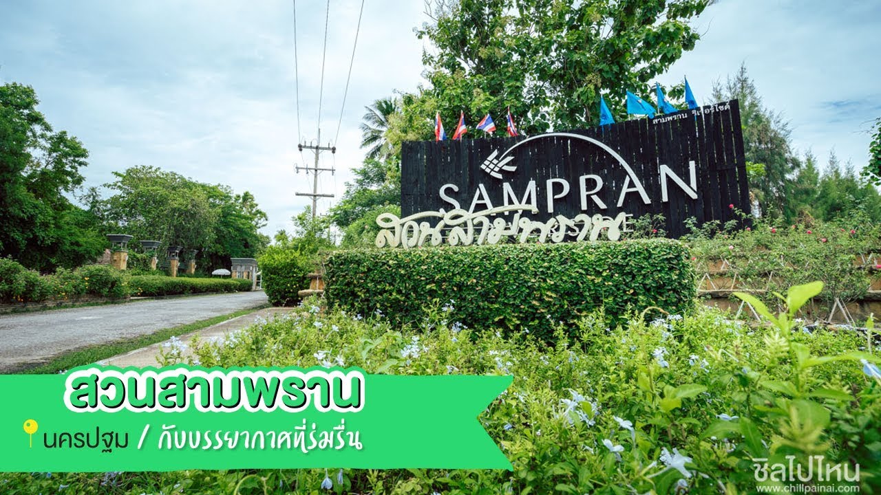 สวนสามพราน