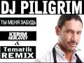 DJ PILIGRIM-Ты меня забудь (KERIM MURAVEY&TEMATIK remix ...