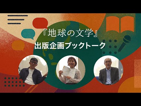 [東京外国語大学］出版会×図書館企画：出版記念ブックトーク『地球の文学』