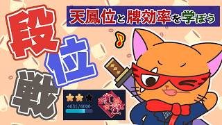 【#雀魂 #段位戦】朝活🫠段位戦玉の間⤴️天鳳位＆W魂天の思考を学ぼう✨ 第445回【#VPL / タケオしゃん/ #Vtuber /天鳳位/魂天】