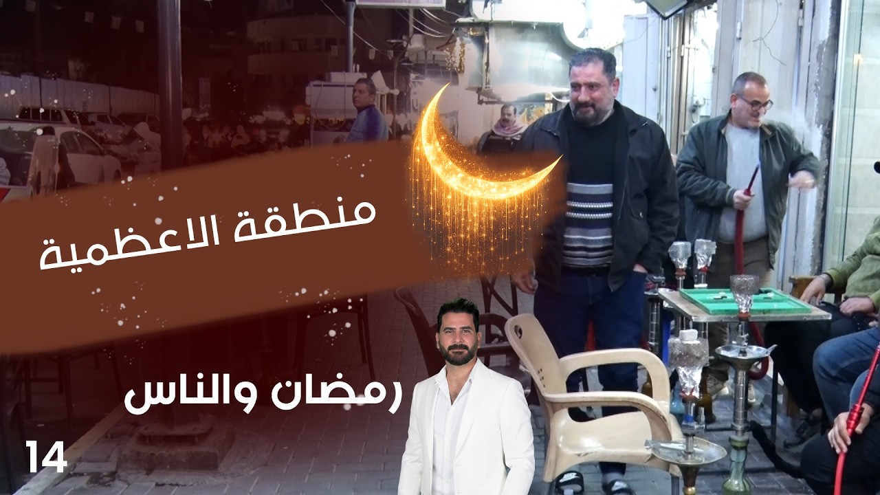 فيديو | منطقة الاعظمية - رمضان والناس - الحلقة ١٤
