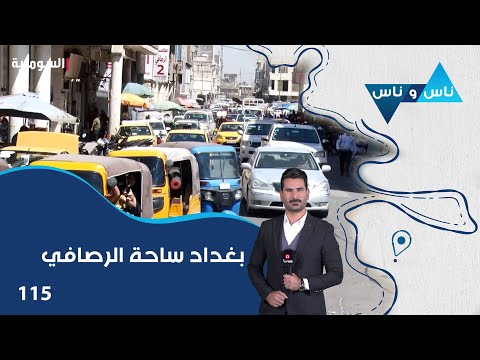 فيديو | بغداد ساحة الرصافي - ناس وناس م٨ - الحلقة ١١٥