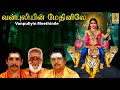 வன்புலியின் மேதினிலே Bhakthi Malar Vol 2 Sung By Sreehari Bhaj