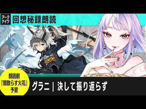 アークナイツ：回想秘録｜グラニ