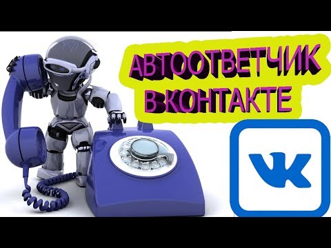 VK ВК как пользоваться автответчиком