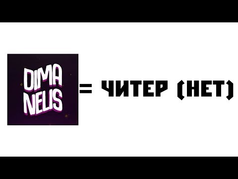 Разоблачение Нелиса! (РОФЛ)