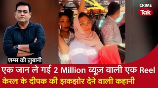 EP 2160: एक जान ले गई 2 Million व्यूज़ वाली एक Reel, केरल के दीपक की झकझोर देने वाली कहानी