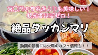 韓国在住18年の日本人がオススメする！観光客ほぼゼロ！絶品タッカンマリ&梨泰院の穴場カフェ
