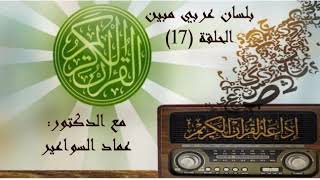 بلسان عربي مبين- الحلقة  17 image
