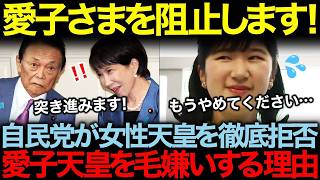 自民党が世論を無視して愛子天皇を妨害する理由。タイムリミットまで時間がない…
