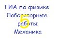 ГИА по физике: лабораторная работа "реакция опоры" 